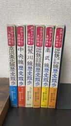 史跡をたずねて各駅停車　計6冊＜近鉄奈良・京都線・南武線・近鉄大阪・名古屋線・京浜東北線・中央線・荒川線＞