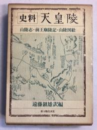 史料天皇陵　［山陵志・前王廟陵記・山陵図絵］
