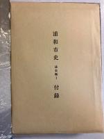 浦和市史　通史編 1　[付録付]