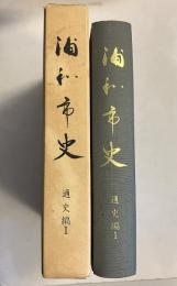 浦和市史　通史編 1　[付録付]