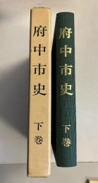 府中市史　下巻 のみ