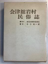 会津舘岩村民俗誌