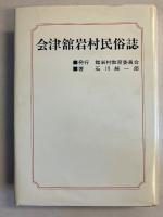 会津舘岩村民俗誌