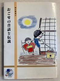 おごせの昔話と伝説　[越生叢書2]