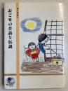 おごせの昔話と伝説　[越生叢書2]