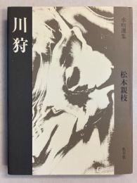 川狩　[水明選集　第12集]　【署名・句入】