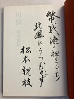 川狩　[水明選集　第12集]　【署名・句入】