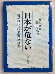 日本が危ない : 親が知らない子供の教科書
