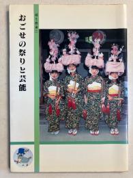 おごせの祭りと芸能　[越生叢書1]