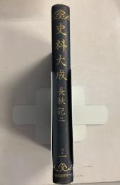 史料大成　長秋記2のみ