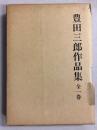 豊田三郎作品集　全1巻