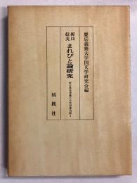 折口信夫まれびと論研究 : 折口信夫没後三十年記念出版1　[国文学論叢 新集5]