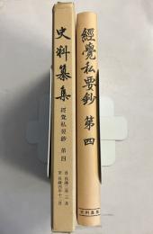 史料纂集　（経覚私要鈔）　第4のみ