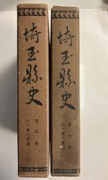 埼玉県史　第5.6巻　（江戸時代前期・後期）　計2冊