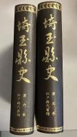 埼玉県史　第5.6巻　（江戸時代前期・後期）　計2冊