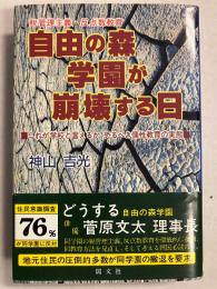 自由の森学園が崩壊する日 : 脱管理主義・反点数教育 これが学校と言えるか恐るべき個性教育の実態