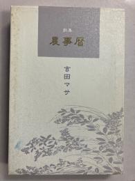農事暦 : 歌集　[謹呈署名紙付]