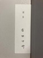 農事暦 : 歌集　[謹呈署名紙付]