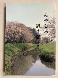みやしろ風土記　増補