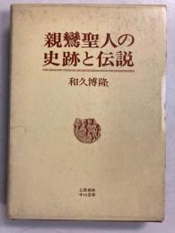 親鸞聖人の史跡と伝説
