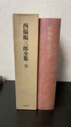 西脇順三郎全集　第6巻　文学論Ⅰ・ヨーロッパ文学
