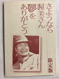 さようなら渥美さん夢をありがとう [限定版]