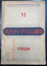 綜合ヂャーナリズム講座　Ⅵ
