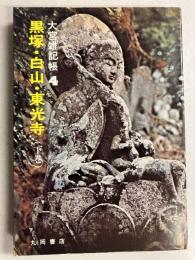 大宮雑記帳　4 (黒塚・白山・東光寺)　下巻のみ