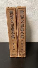 スミス　国富論　上下巻　計2冊　　＜世界大思想全集　11.12＞