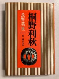桐野利秋
