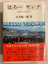はろーヤング　先生のたまわく