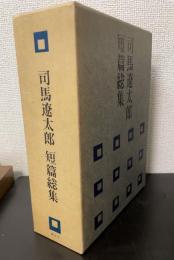 司馬遼太郎短篇総集