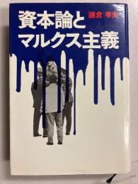 資本論とマルクス主義