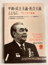 平和・民主主義・社会主義とともに : ブレジネフ小伝