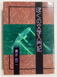 ぼくの文学入門記