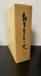 勤労三十年史　上巻のみ