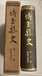 埼玉県史　（奈良平安時代）　第2巻のみ