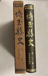 埼玉県史　(先史原史時代)　第1巻 のみ