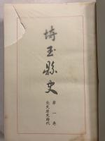 埼玉県史　(先史原史時代)　第1巻 のみ