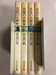 真珠の小箱　 奈良の春・夏・秋・冬　計4冊