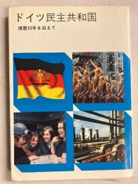 ドイツ民主共和国 : 建国25年を迎えて　第2版