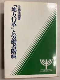 「地方行革」と労働者階級