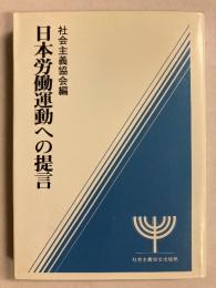 日本労働運動への提言