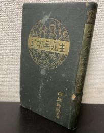 生死無常録　＜説教名作集　2＞