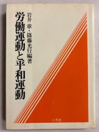 労働運動と平和運動