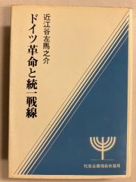 ドイツ革命と統一戦線