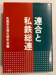 連合と私鉄総連