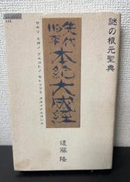先代旧事本紀大成経 : 謎の根元聖典　＜超知ライブラリー ＞