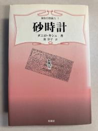 砂時計　[東欧の想像力1]