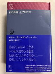 山の花環　小宇宙の光 　（ルリユール叢書）